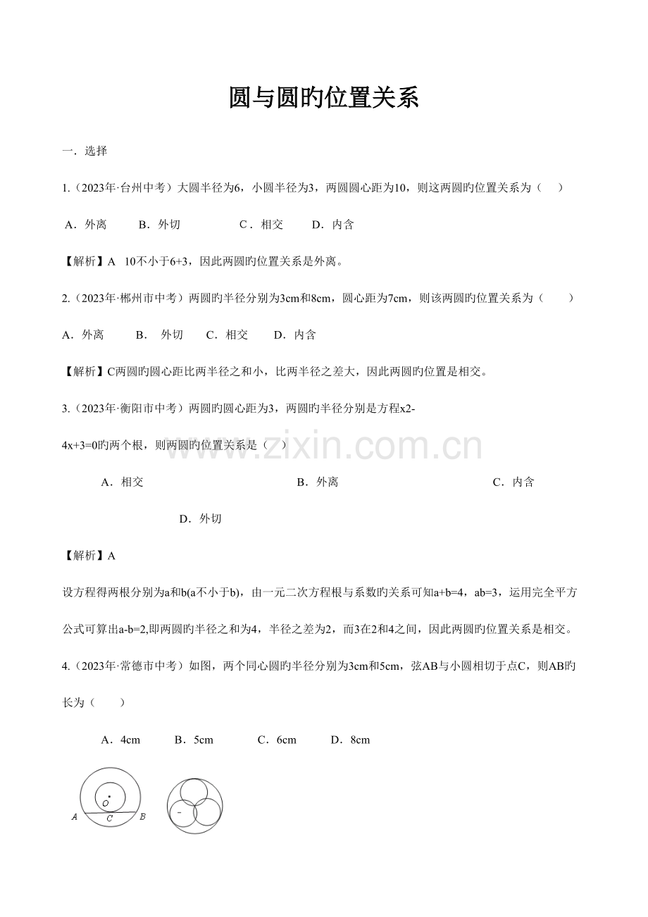 2023年真题汇编圆与圆的位置关系.doc_第1页