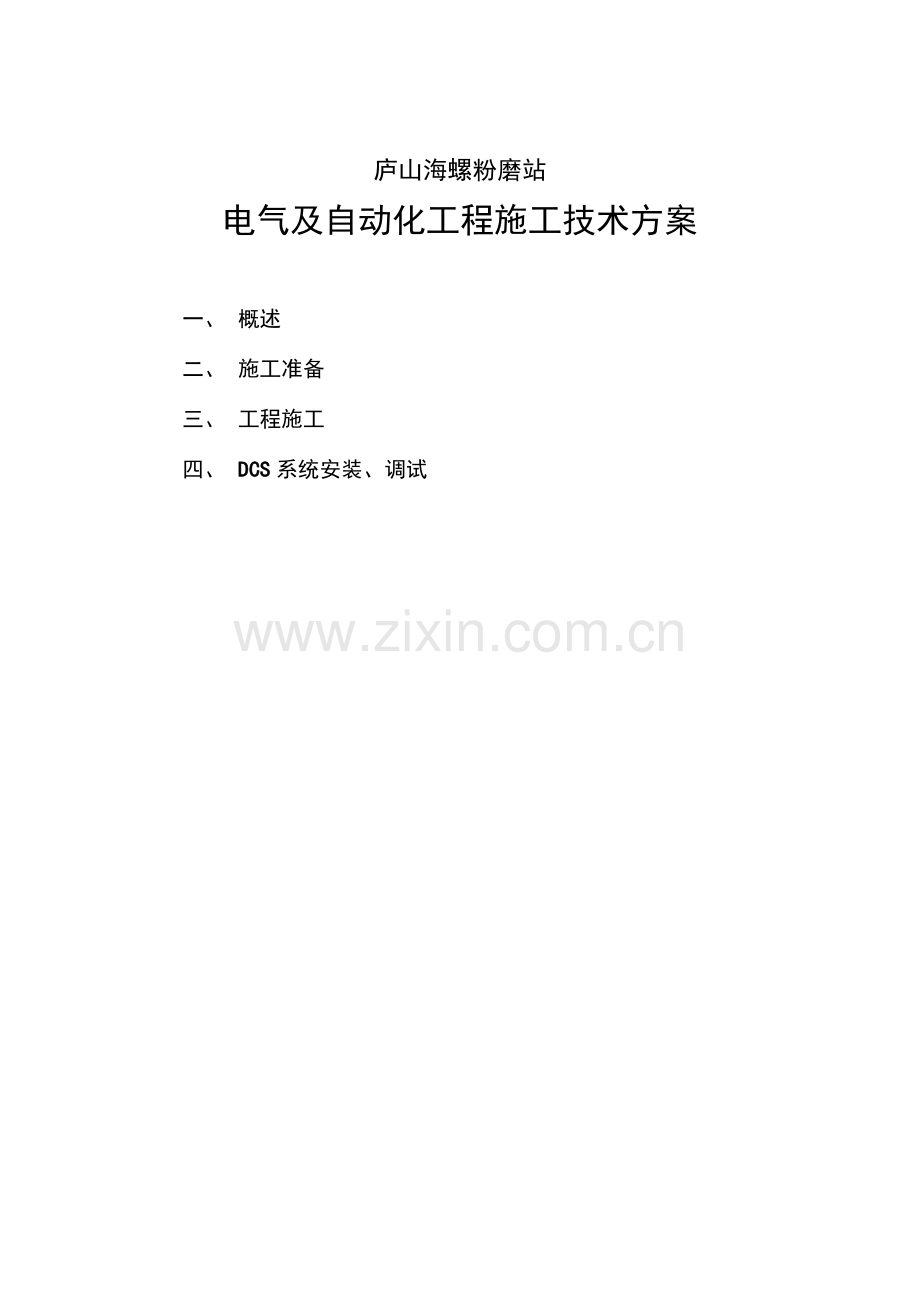 电气及自动化工程施工技术方案.doc_第1页