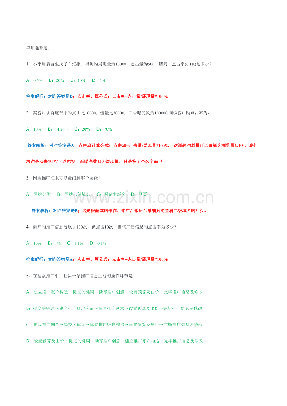 2023年百度初级认证考试题目附详细讲解.doc_第1页
