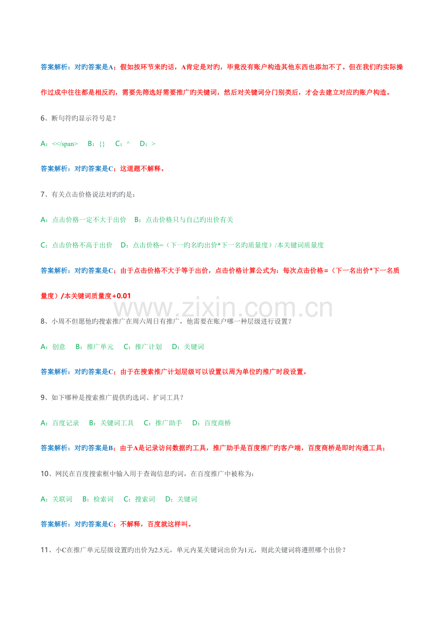 2023年百度初级认证考试题目附详细讲解.doc_第2页