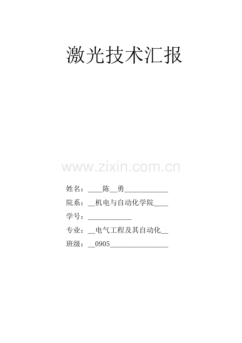 电气陈勇激光技术报告.doc_第1页