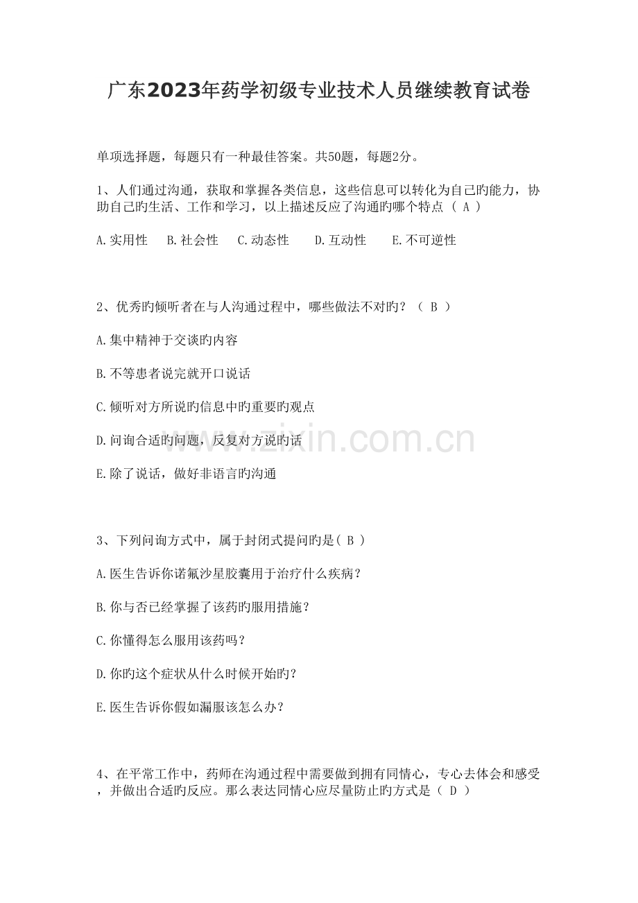 2023年广东药学初级专业技术人员继续教育试卷.docx_第1页