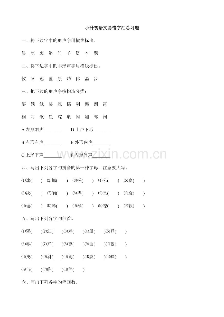 2023年小升初语文易错字汇总习题.doc_第1页