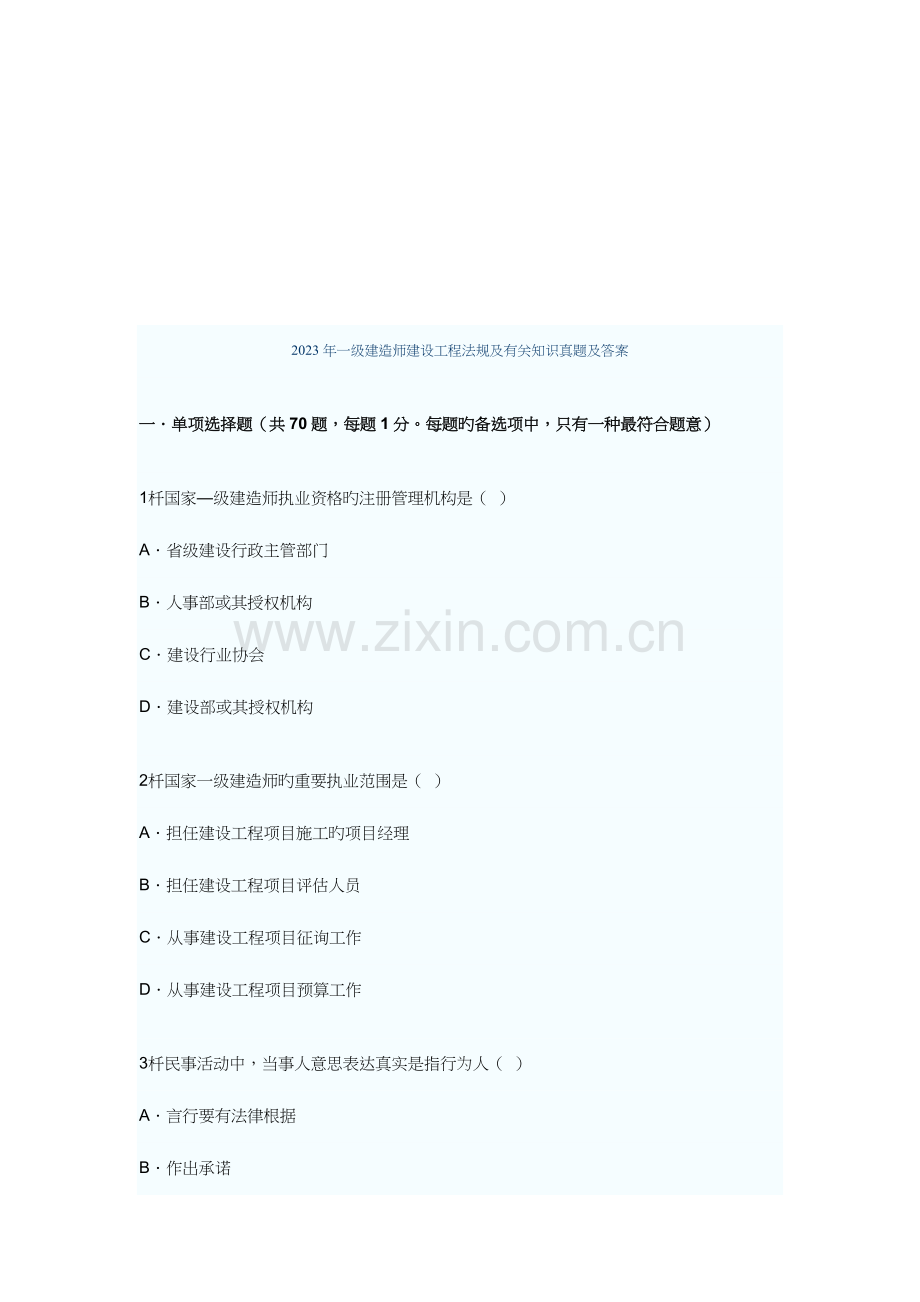 2023年一级建造师建设工程法规及相关知识真题及答案.doc_第1页