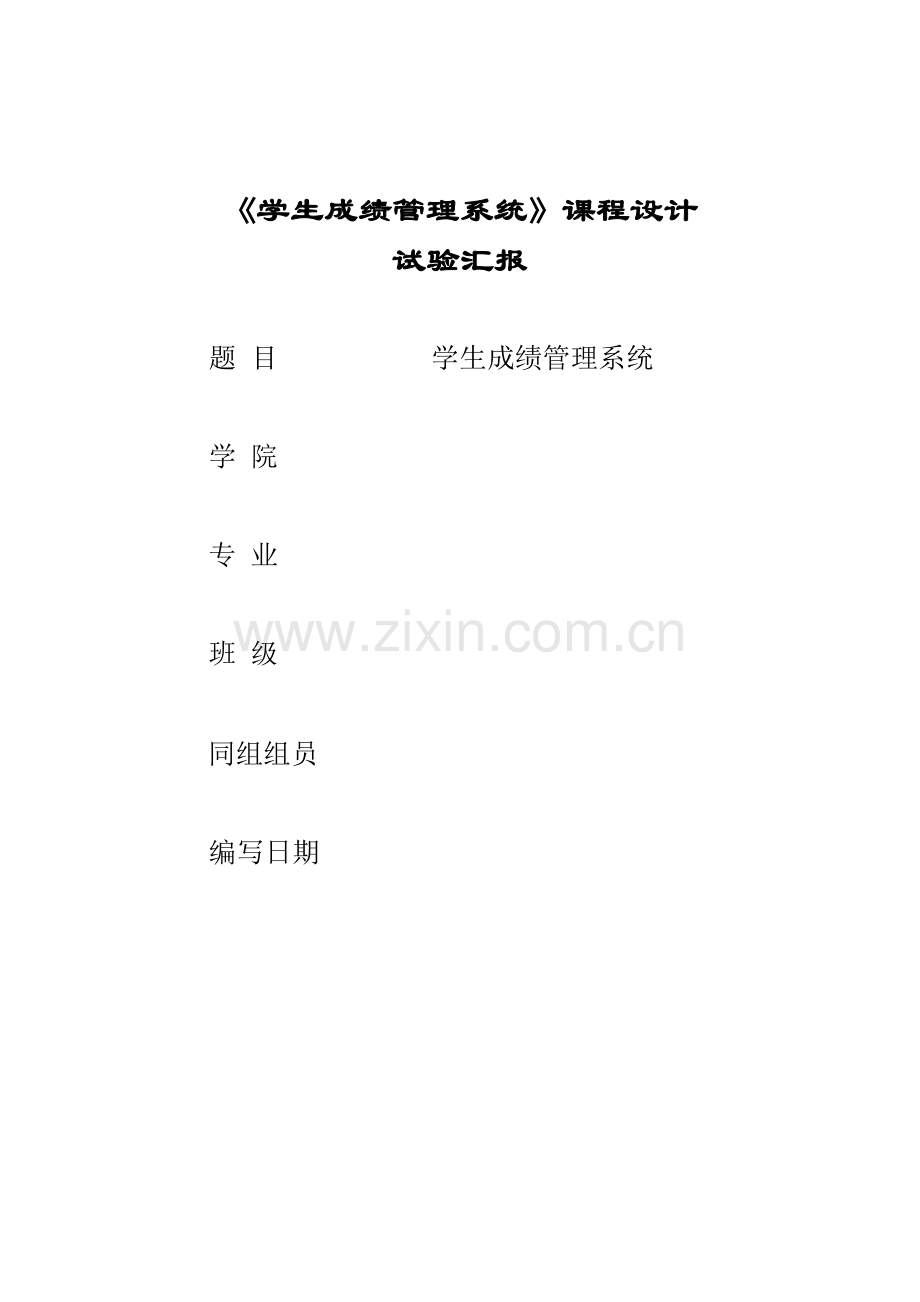 JAVA-连接sqlserver-学生成绩管理系统.docx_第1页