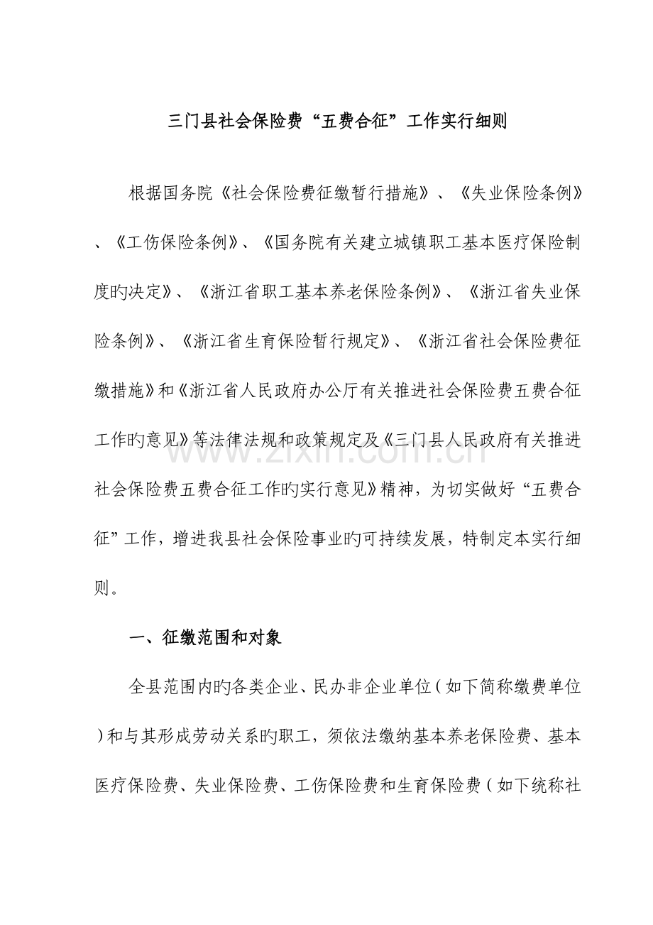 四三门县社会保险费五费合征工作实施细则.doc_第1页