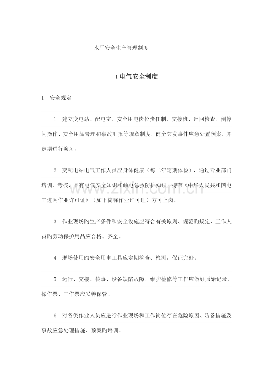 自来水安全生产管理制度.doc_第1页