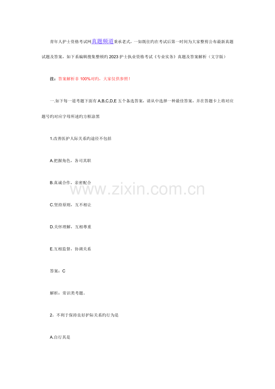 2023年护士执业资格考试专业实务真题及答案解析文字版全解.doc_第1页