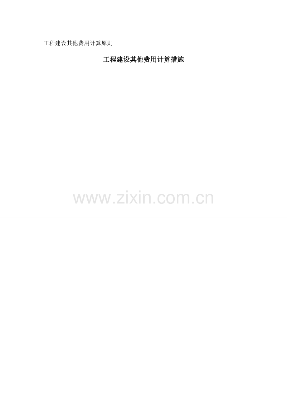 工程建设其他费用计算标准要点.doc_第1页
