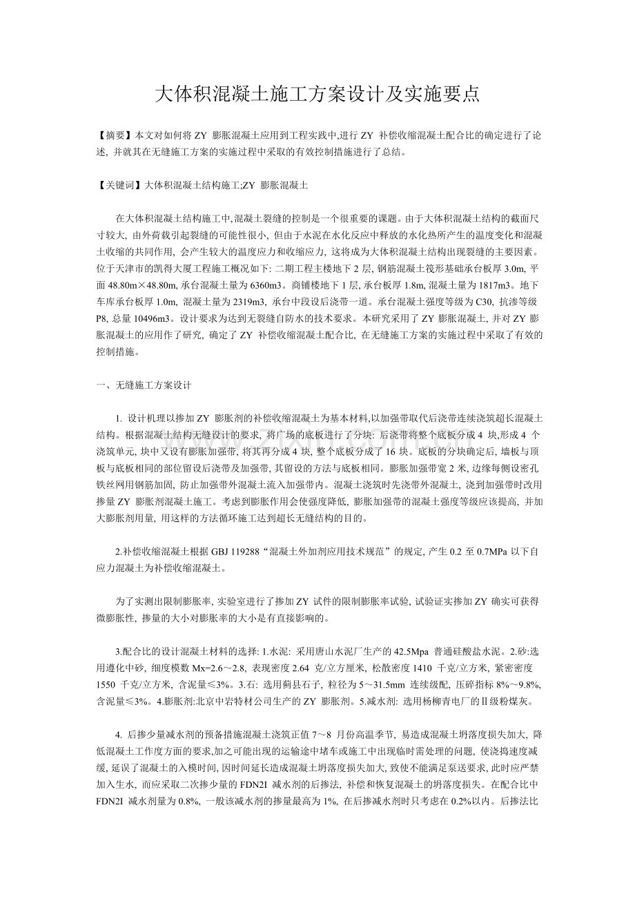 大体积混凝土施工方案设计及实施要点.doc_第1页
