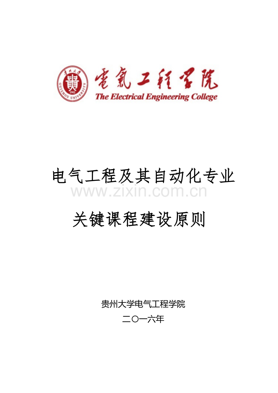 电气工程及其自动化专业.doc_第1页