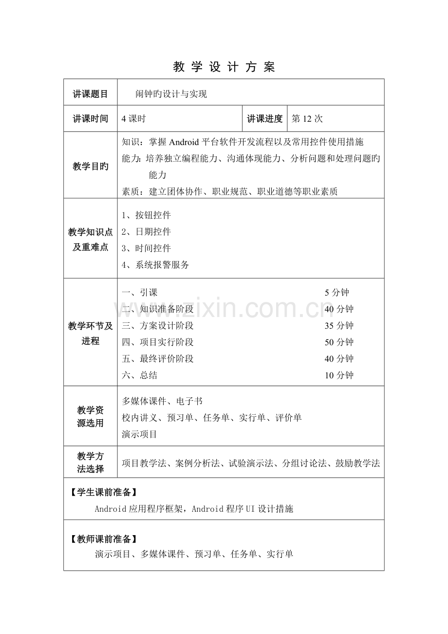 手机闹钟的设计与实现教案.doc_第1页