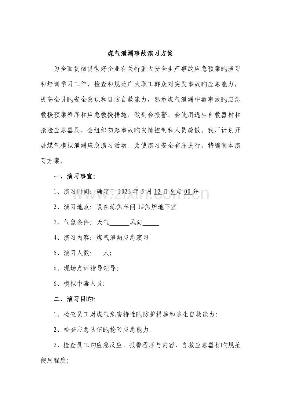 煤气泄漏演练方案讲解.doc_第2页