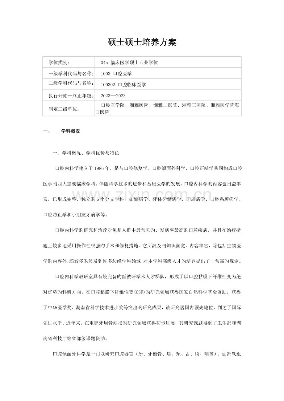 口腔临床医学口腔临床医学临床医学硕士专业学位培养方案硕士讲解.doc_第1页