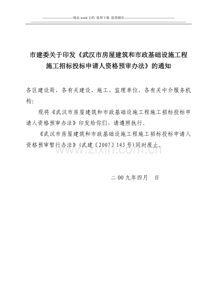 房屋建筑和市政基础设施工程-施工招标投标申请人资格预审办法-(武建规[2009]69号).doc_第1页