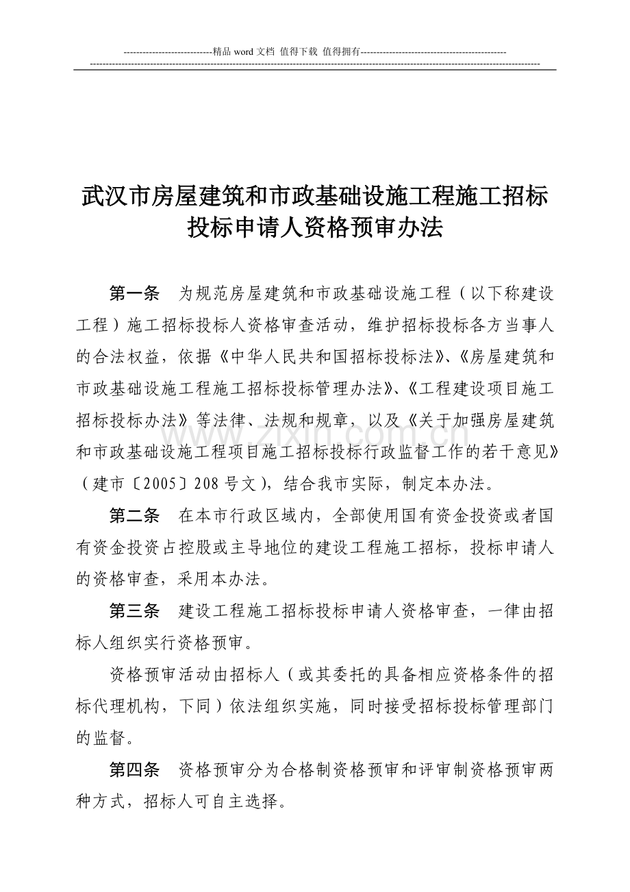 房屋建筑和市政基础设施工程-施工招标投标申请人资格预审办法-(武建规[2009]69号).doc_第2页
