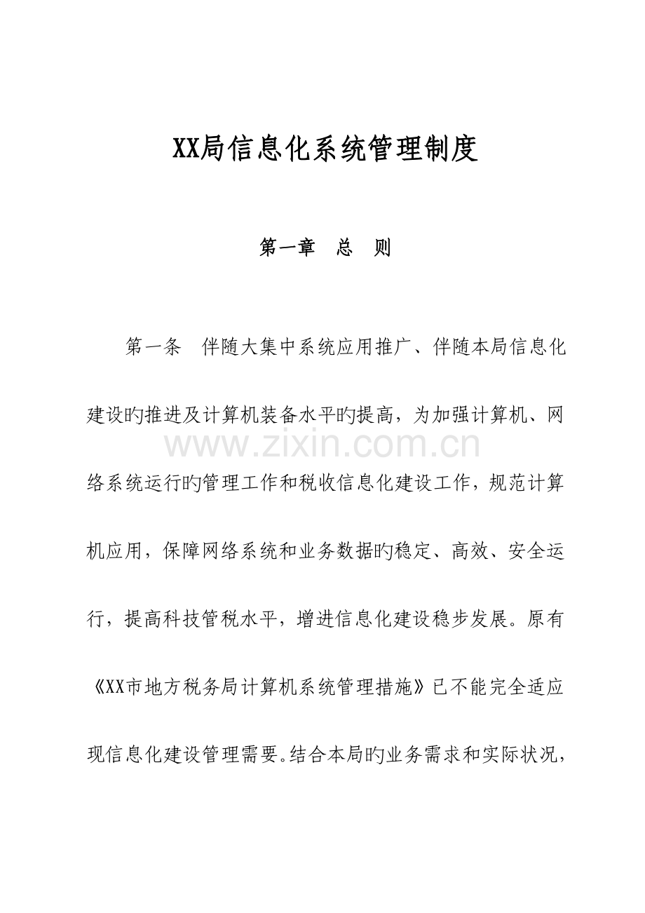 信息化系统管理制度.doc_第1页