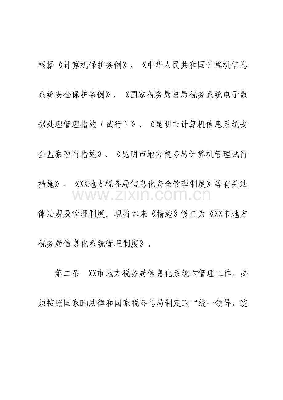 信息化系统管理制度.doc_第2页