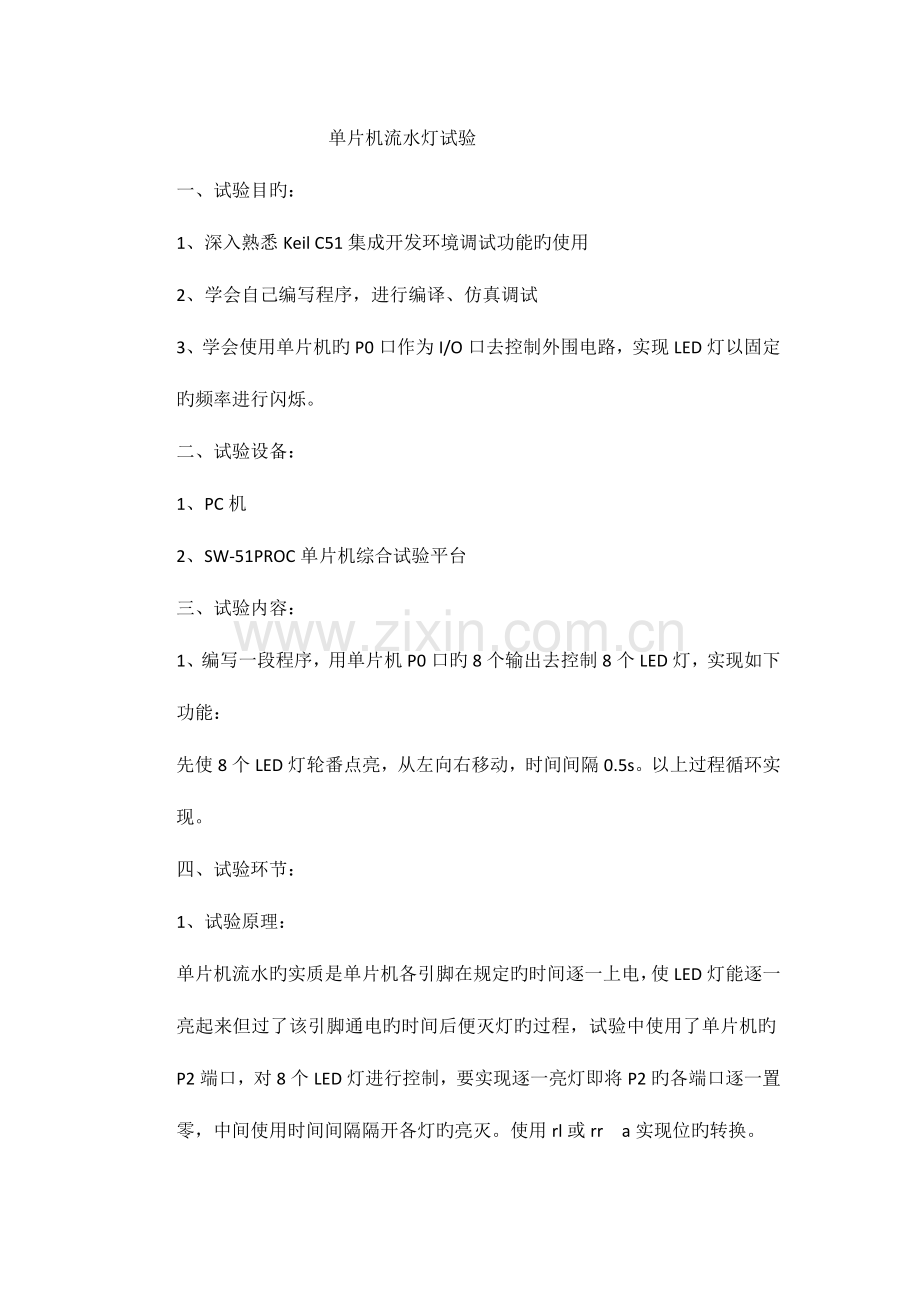2023年流水灯实验报告.doc_第1页