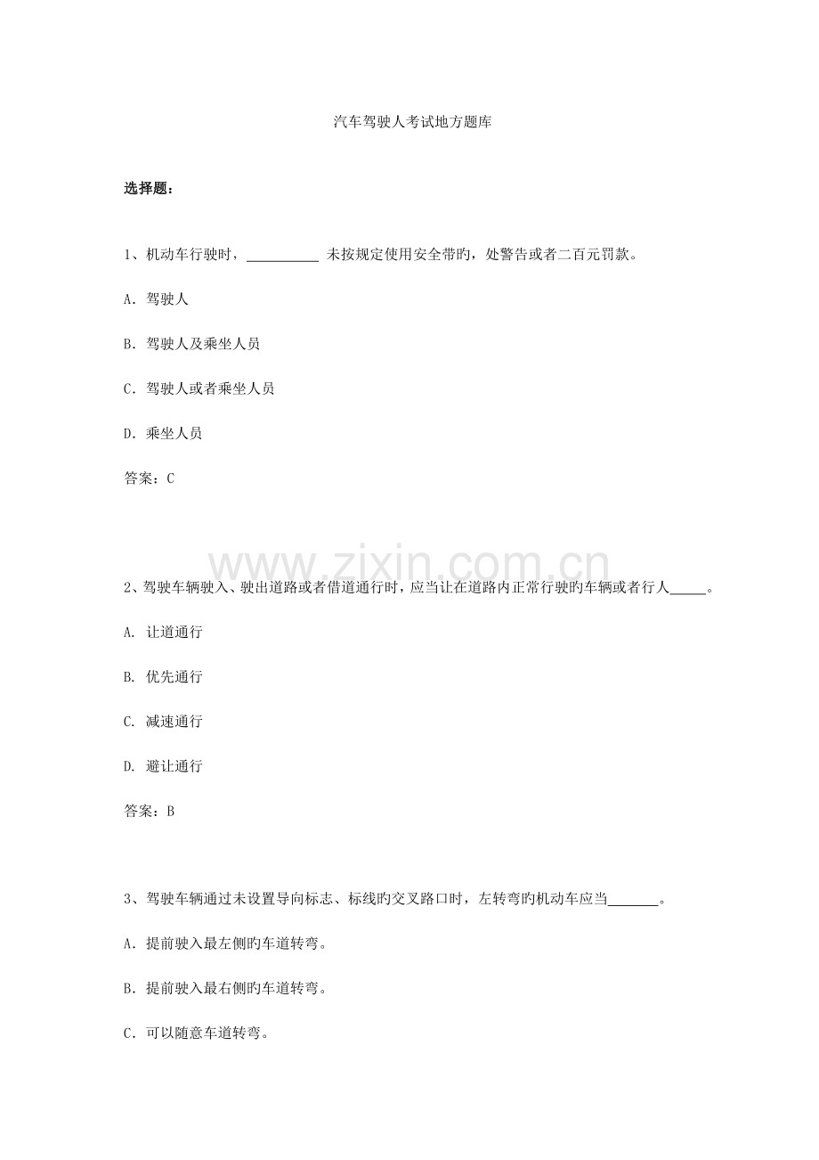 2023年汽车驾驶人考试地方题库.doc_第1页