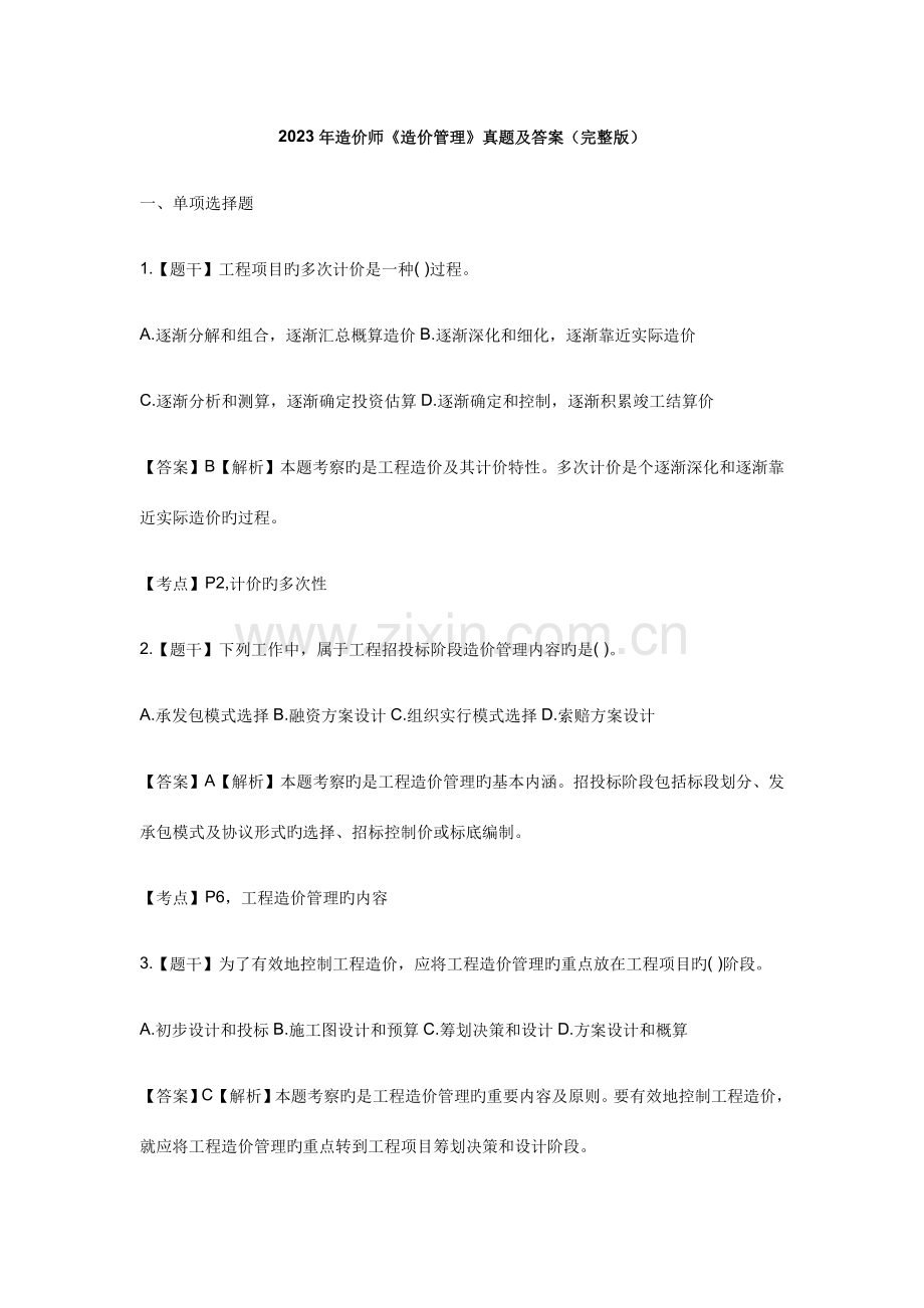 2023年造价工程师考试造价管理真题及答案解析.docx_第1页