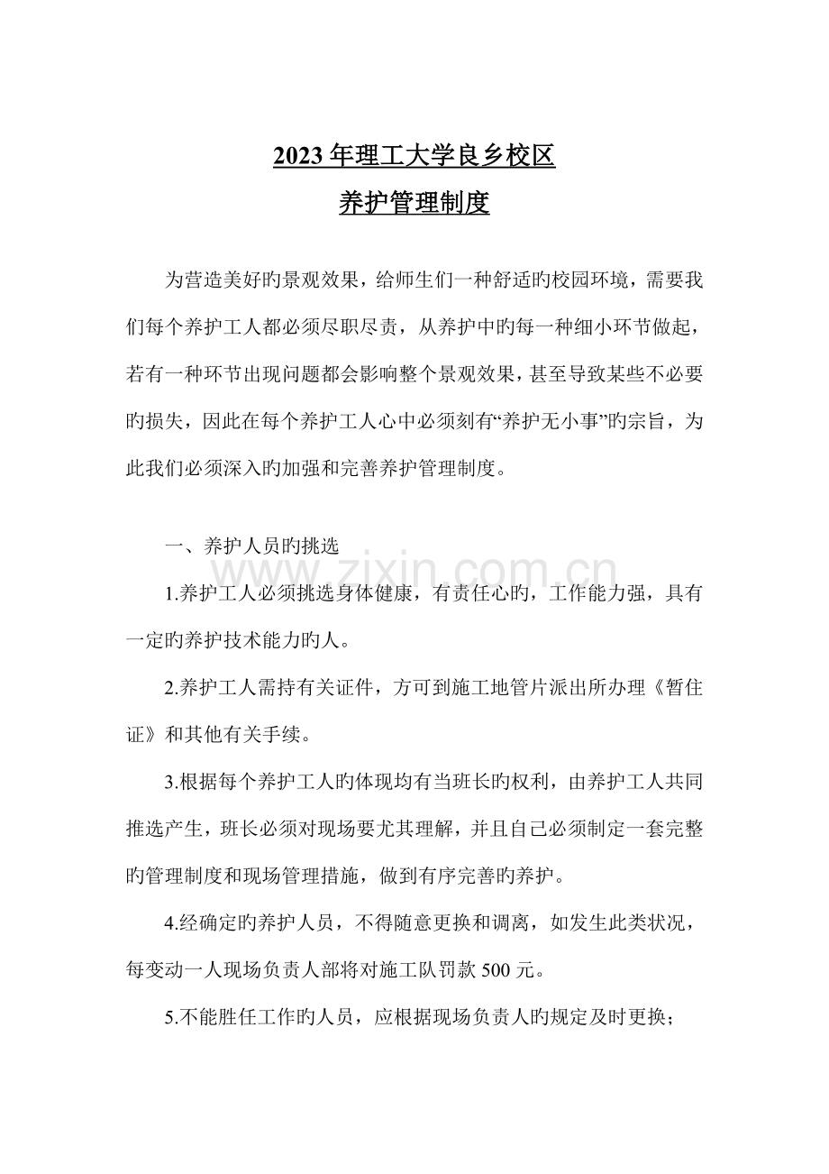 养护管理制度终版.doc_第1页