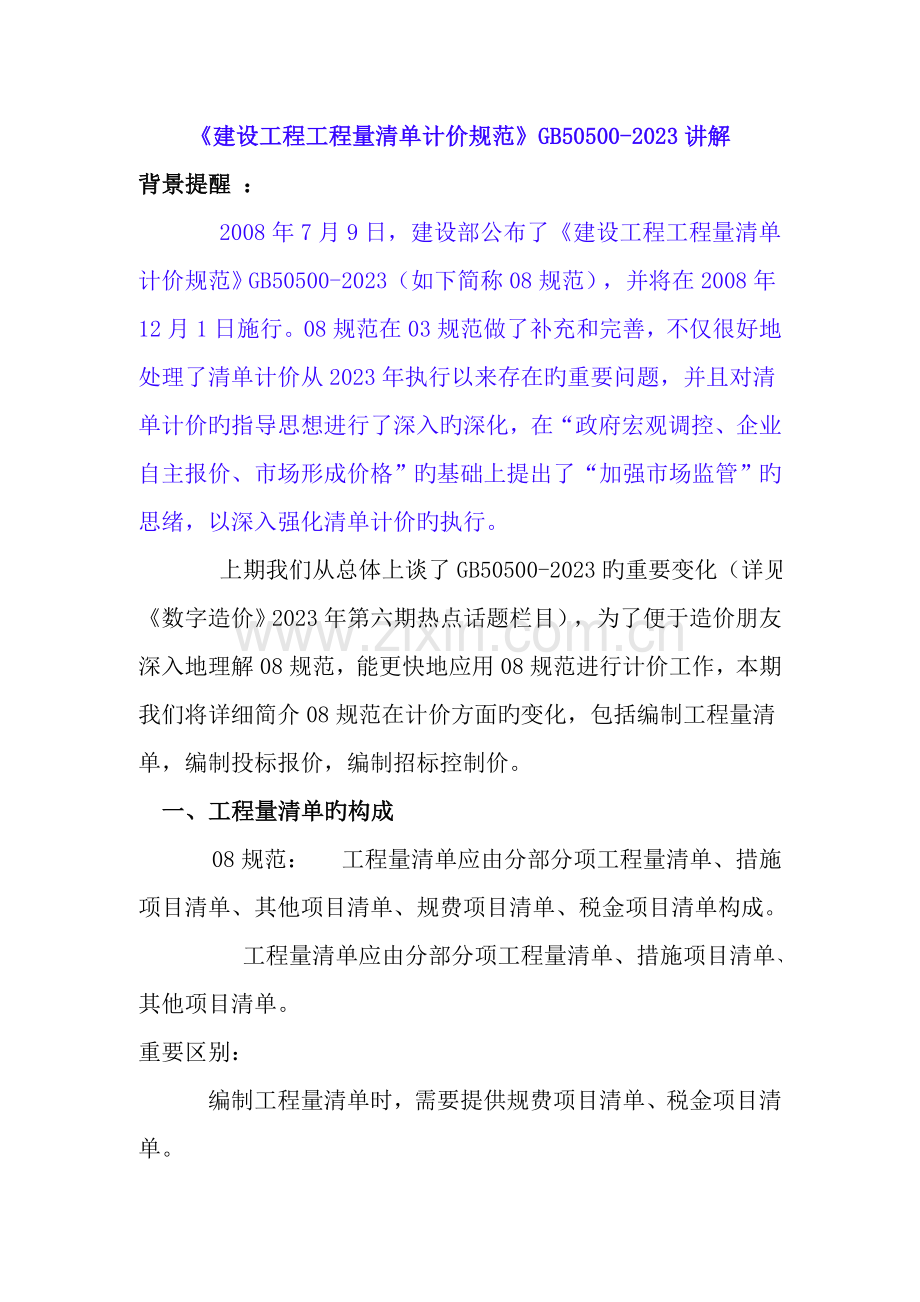 建设工程工程量清单计价规范讲解.doc_第1页