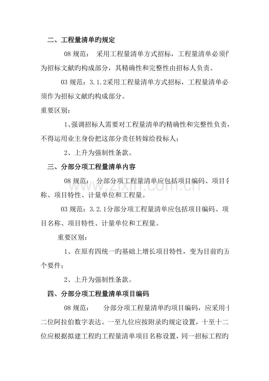 建设工程工程量清单计价规范讲解.doc_第2页
