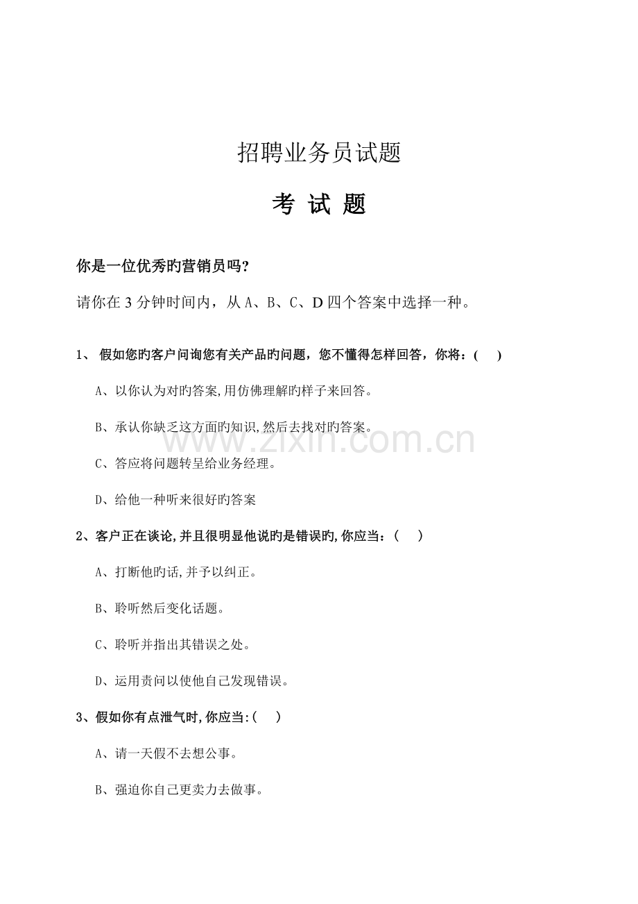 2023年招聘业务员考试试题.doc_第1页