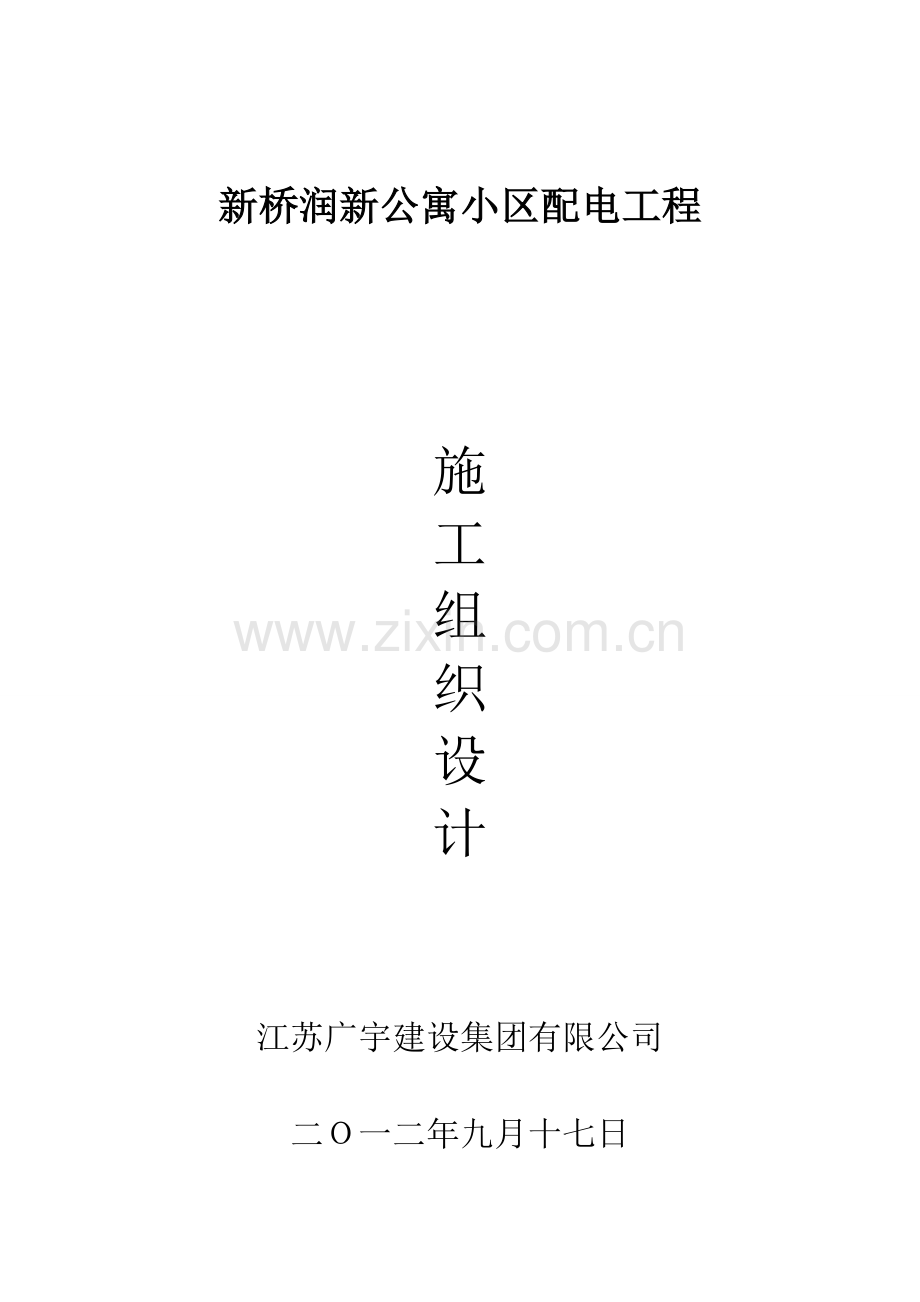 配电安装施工组织设计.doc_第1页