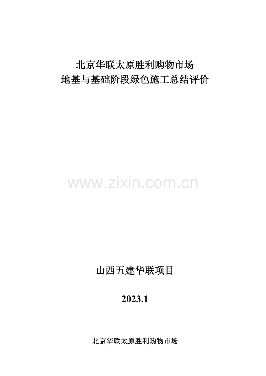 北京华联太原胜利购物市场地基与基础阶段绿色施工总结评价汇总.doc_第1页
