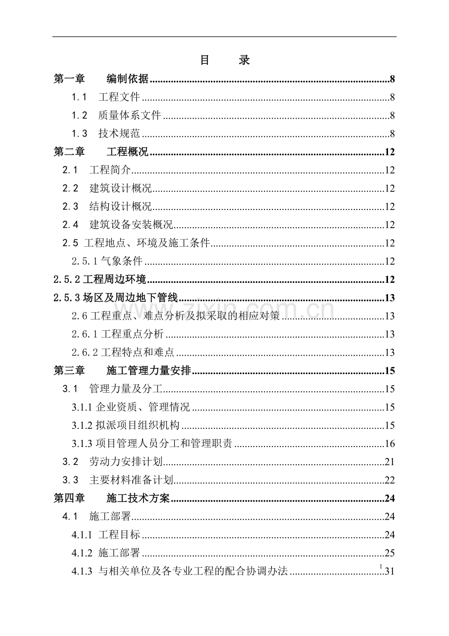 建筑工程施工组织设计范例[A].doc_第2页