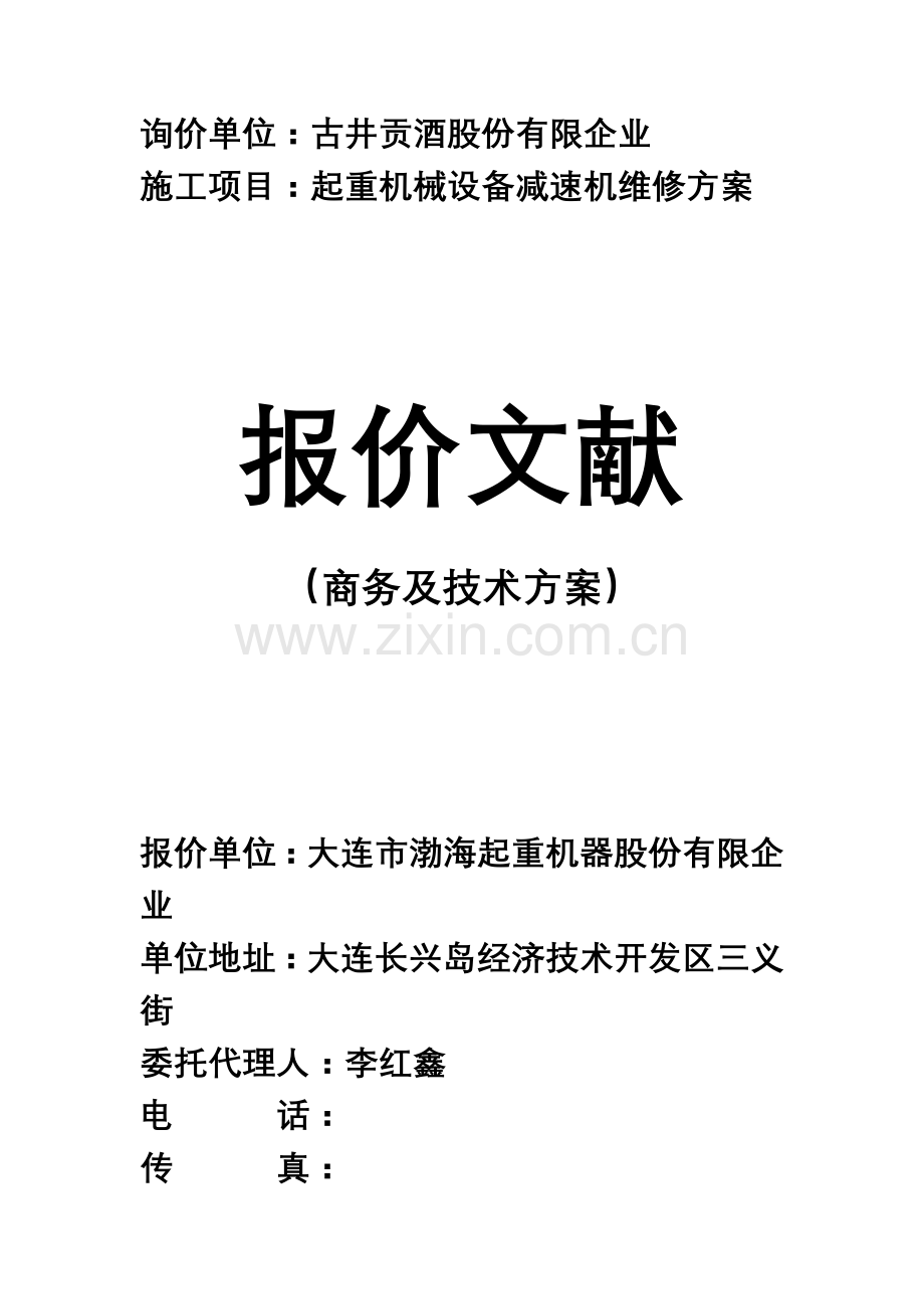 起重机减速机维修方案.doc_第1页