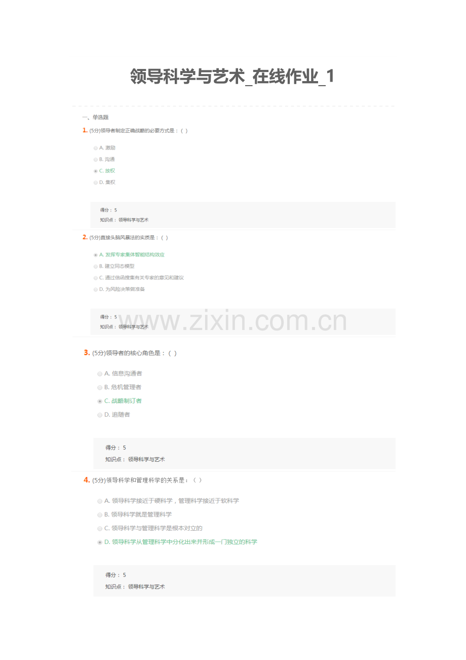 2023年领导科学与艺术在线作业2.docx_第1页