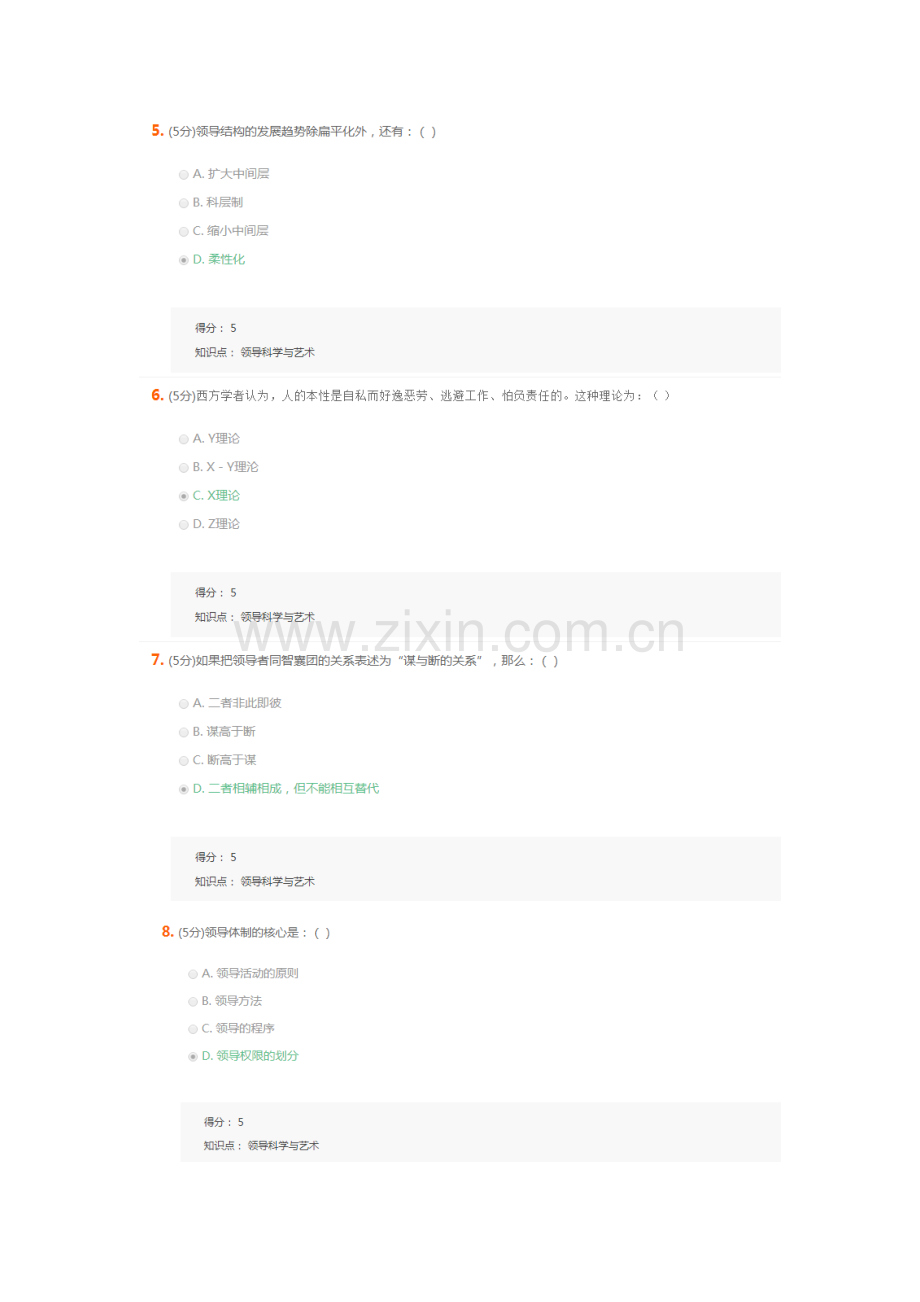 2023年领导科学与艺术在线作业2.docx_第2页