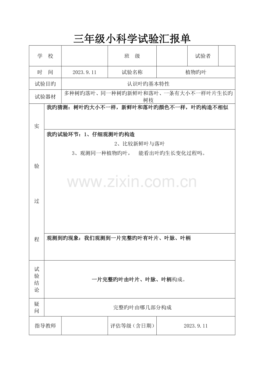 2023年教科版三年级上册科学实验报告单2.doc_第2页