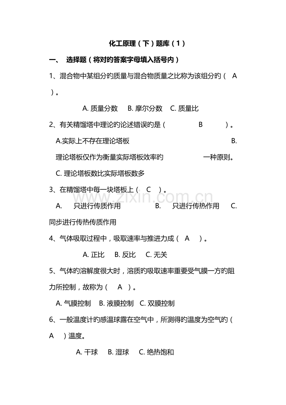 2023年化工原理下册题库选择填空判断.doc_第1页