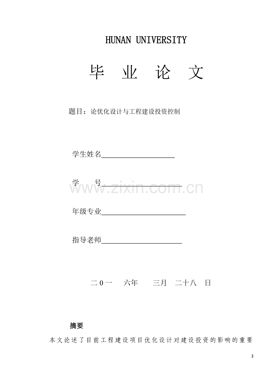 论优化设计与工程建设投资控制.doc_第2页