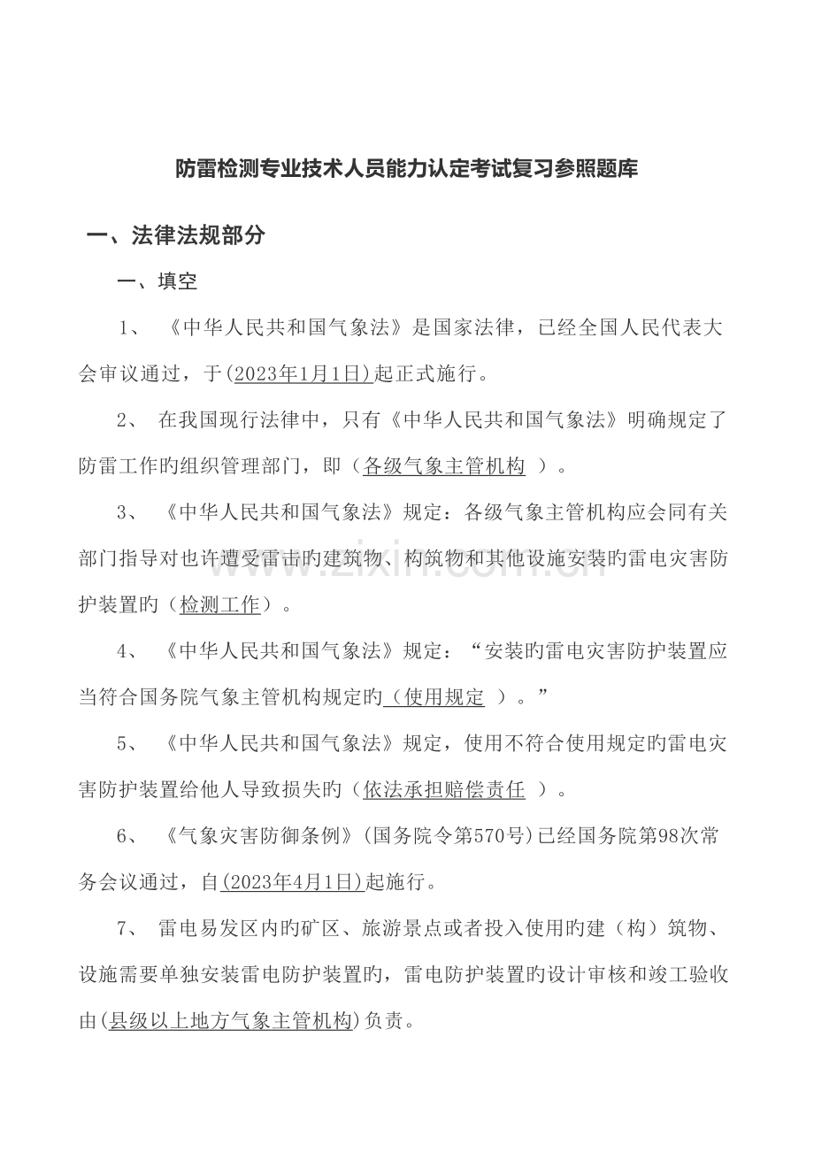 2023年防雷检测专业技术人员能力认定考试题库.docx_第2页