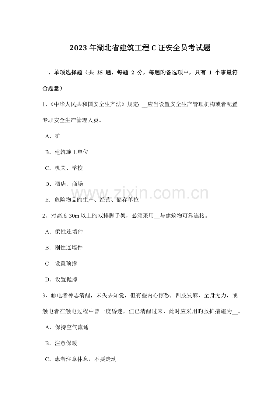 2023年湖北省建筑工程C证安全员考试题.docx_第1页