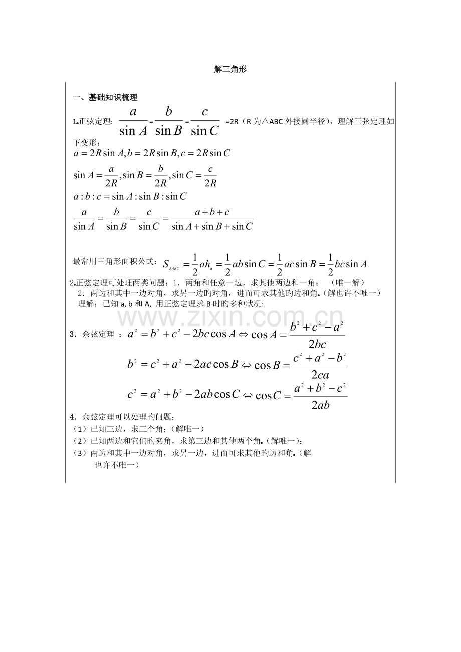 2023年高一数学解三角形知识点总结及习题练习.doc_第1页