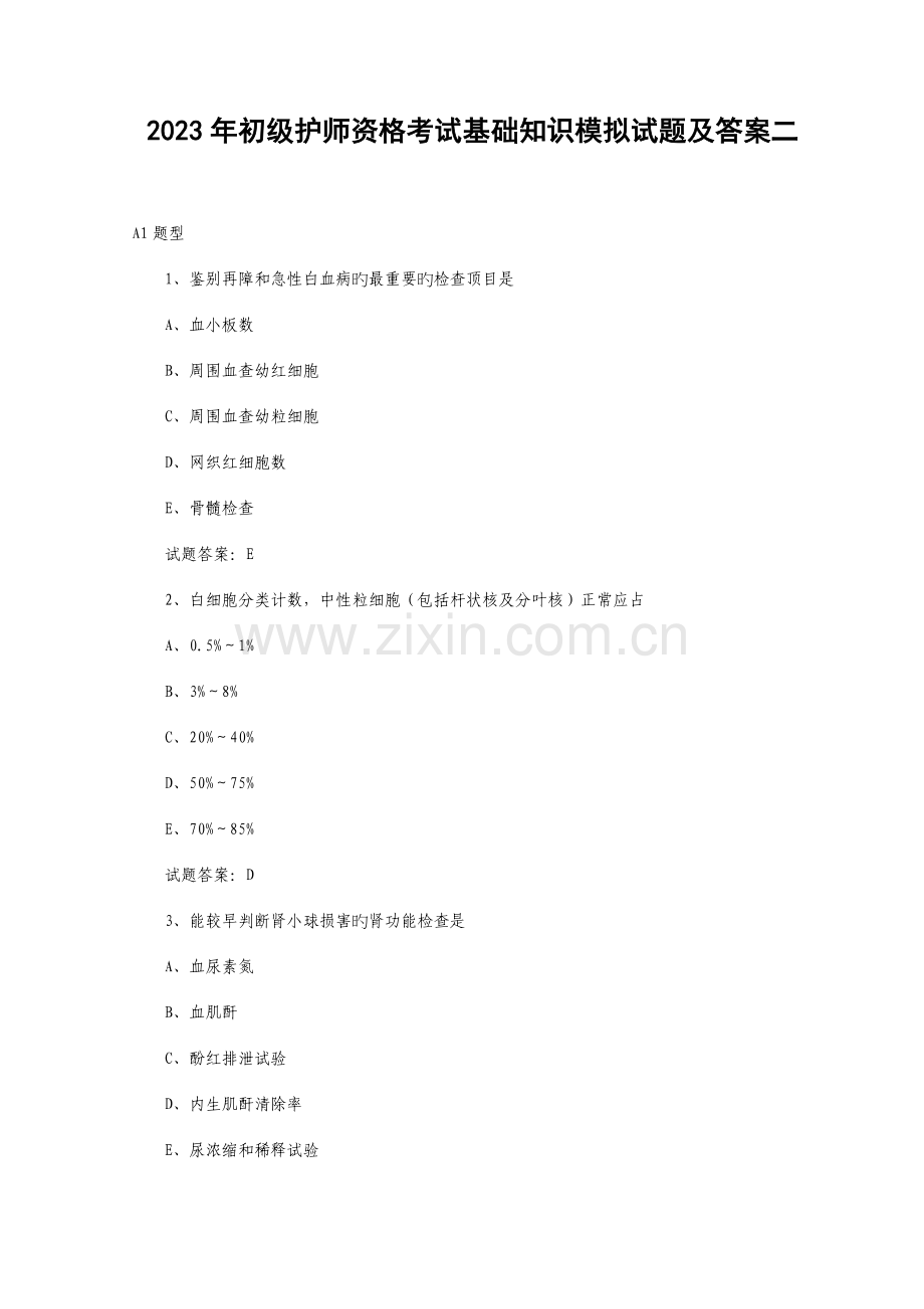 2023年初级护师资格考试基础知识模拟试题及答案.doc_第1页