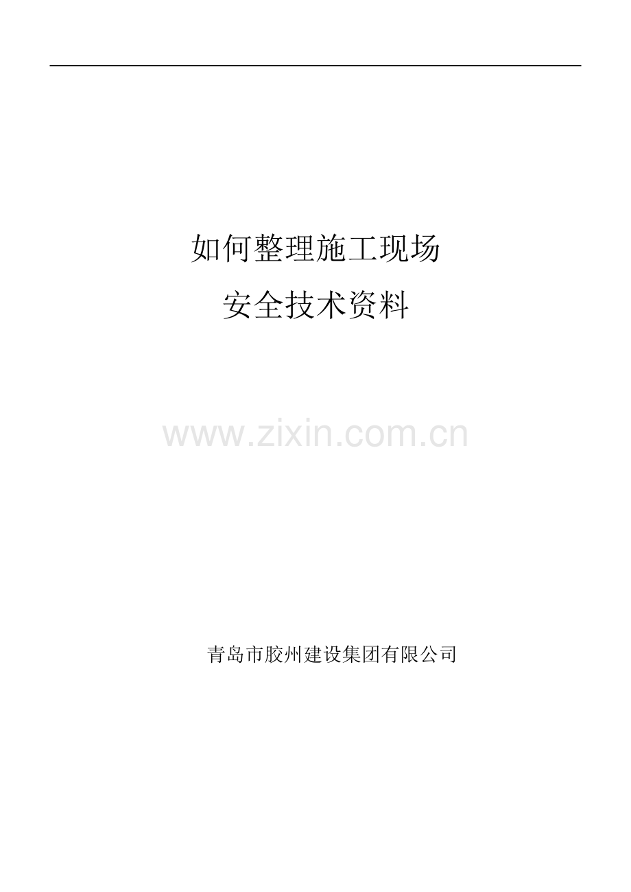 如何整理施工现场安全技术资料.doc_第1页
