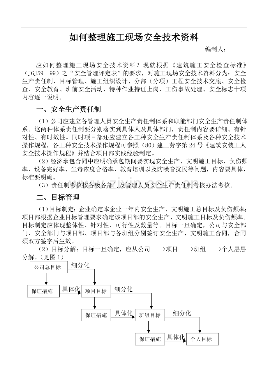 如何整理施工现场安全技术资料.doc_第2页