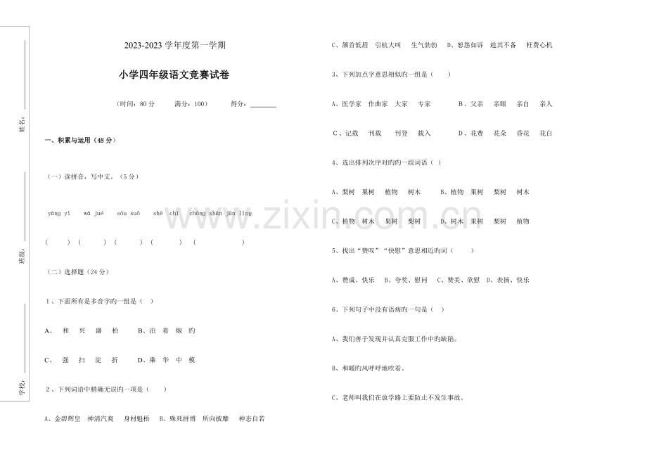 2023年新课标四年级语文竞赛试卷.doc_第1页