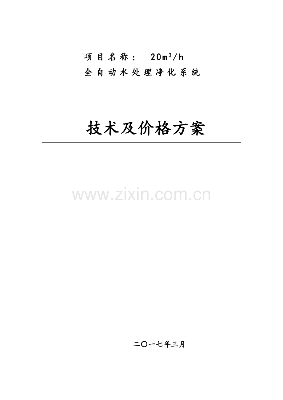 吨每小时全自动水处理净化系统设计方案要点.doc_第1页
