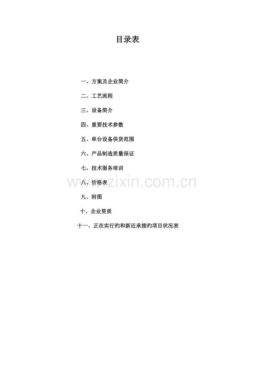 吨每小时全自动水处理净化系统设计方案要点.doc_第2页