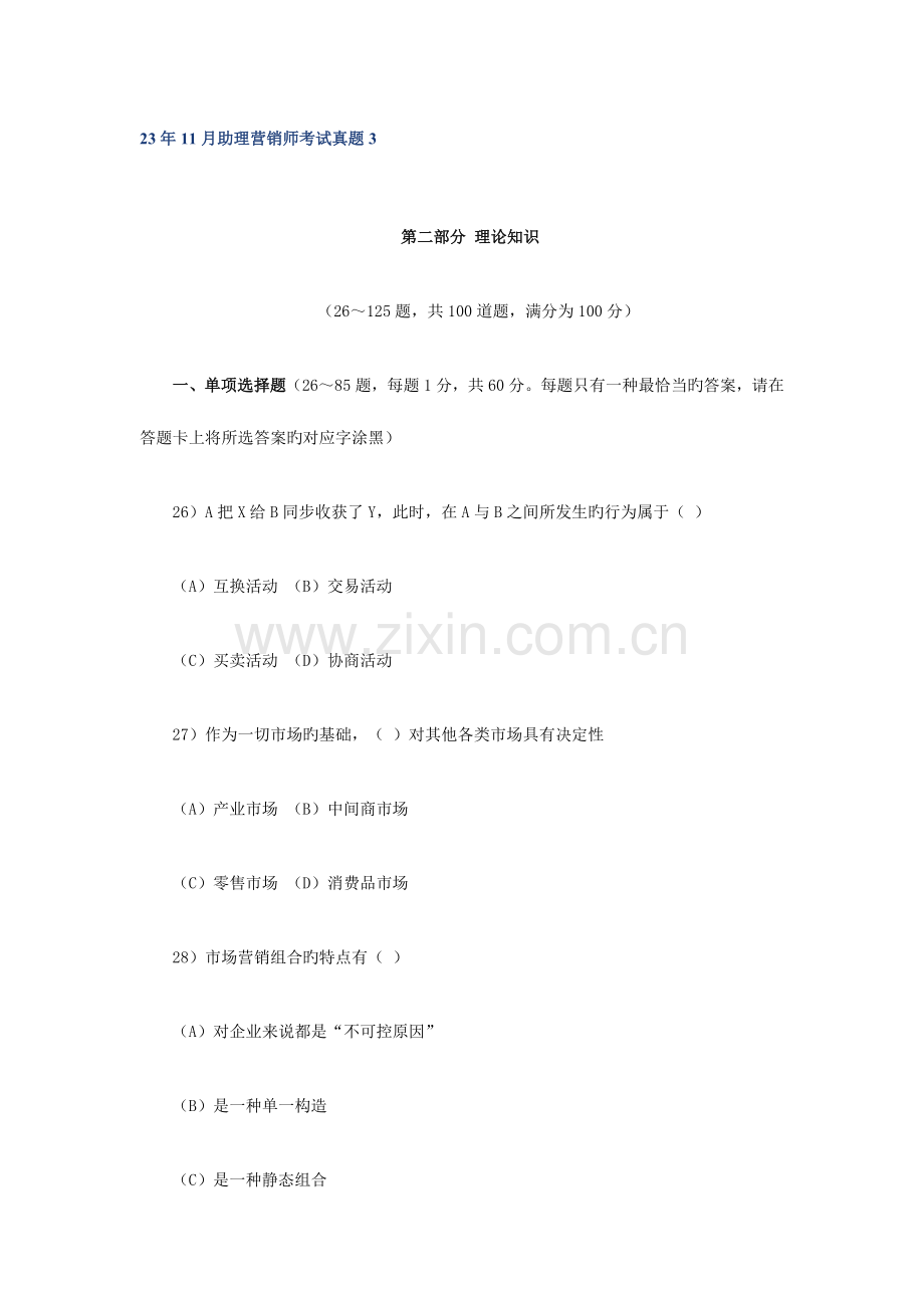 2023年助理营销师考试真题.doc_第1页