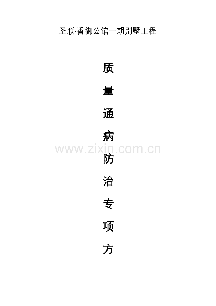 施工组织设计中质量通病防治措施.doc_第1页