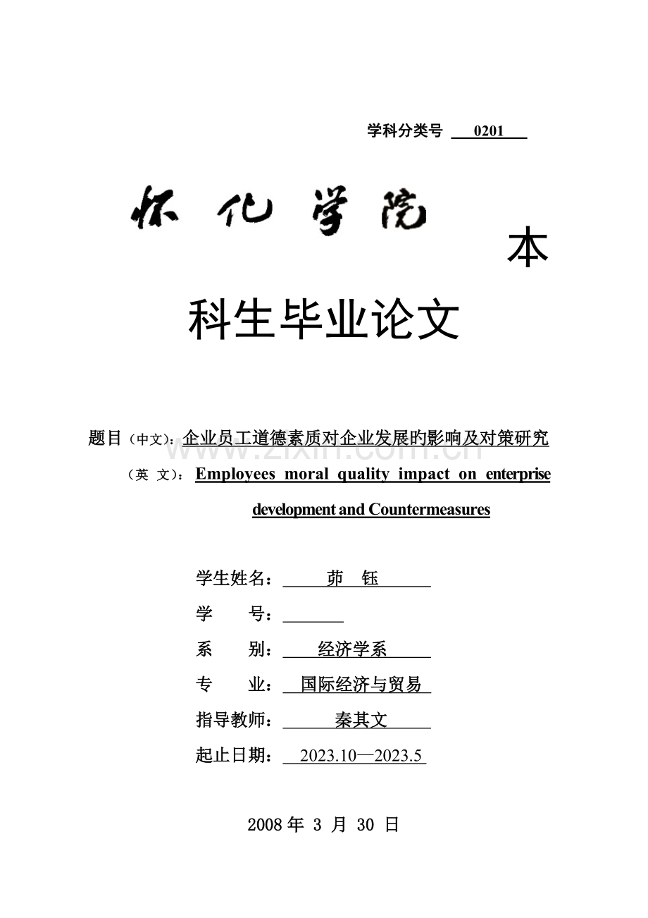 企业员工道德素质对企业发展的影响及对策研究.doc_第1页